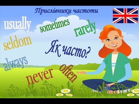 Видео: Наречия частоты: always, usually, often, sometimes, seldom, rarely, never.Английский.Настоящее время