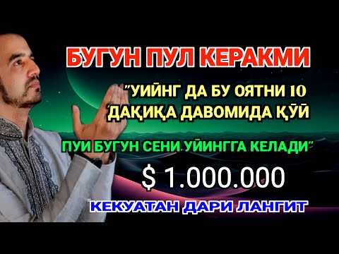 Видео: Фақат 5 дақиқа ❗тингланг,бугун сизга пул келади-иншооллоҳ