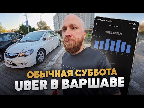 Видео: Работа в такси в Варшаве в субботу на Honda Civic | Работа в Uber Bolt в Польше