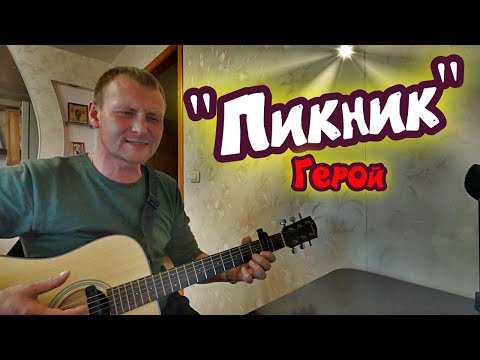 Видео: Пикник - Герой. На гитаре. Мишаня жарит ✌✌✌