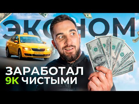 Видео: Сколько зарабатывают в ЯНДЕКС такси ЭКОНОМ класс в 2025?