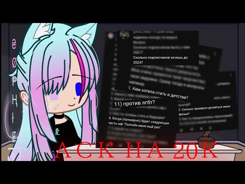 Видео: АСК НА 20К//ИЛИ ТО, ЧТО ВЫ ХОТЕЛИ И НЕ ХОТЕЛИ ЗНАТЬ ОБО МНЕ//Sophie