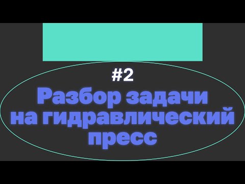 Видео: Задача на гидравлический пресс