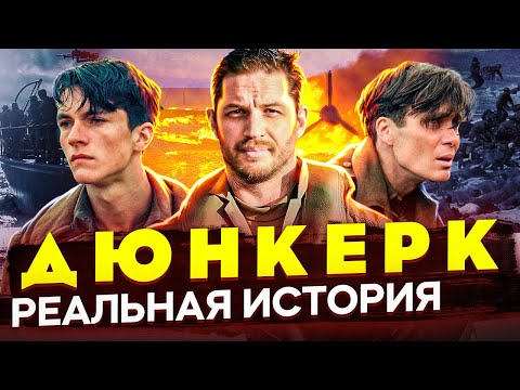 Видео: Отличие реальной истории от фильма "Дюнкерк" Кристофера Нолана. История про эвакуацию из Дюнкерке.