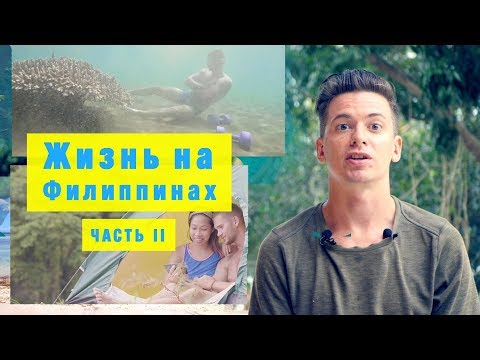 Видео: Жизнь на Филиппинах Часть 2. Джунгли, сноркелинг,  ночевка в палатке.