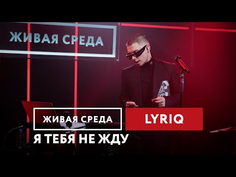 Видео: LYRIQ — Я тебя не жду | Живая среда на Новом Радио