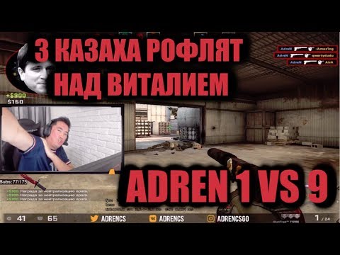 Видео: ADREN 1 VS 9|35 ФРАГОВ| КАЗАХИ РОФЛЯТ НАД ВИТАЛИЕМ | ADREN, KEEN, NEALAN, ВИТАЛИЙ