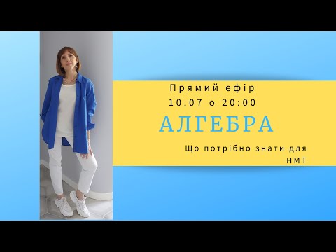 Видео: Алгебра. Що потрібно знати для НМТ