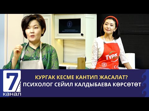 Видео: КУРГАК КЕСМЕ КАНТИП ЖАСАЛАТ? ПСИХОЛОГ СЕЙИЛ КАЛДЫБАЕВА КӨРСӨТӨТ