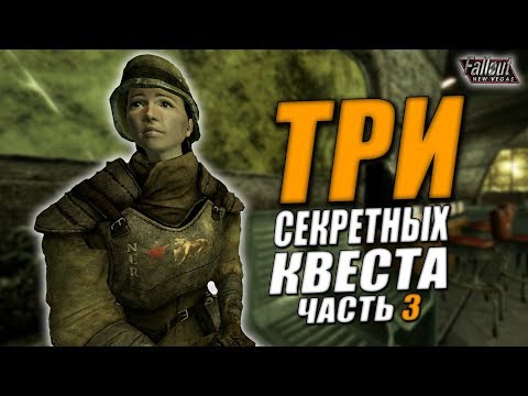 Видео: #3 Fallout: New Vegas ⚡ | ТРИ СЕКРЕТНЫХ КВЕСТА / ПОСЛЕДНИЙ ШАНС ДЛЯ ЭСТЕБАНА 💀