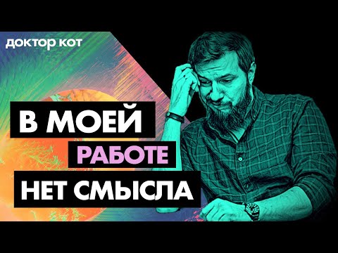 Видео: Работа в IT кажется бессмысленной и вгоняет в депрессию — Что делать? — Доктор кот #2