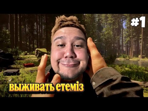 Видео: ОРМАНДА АДАСЫП ҚАЛДЫҚ | sons of the forest 