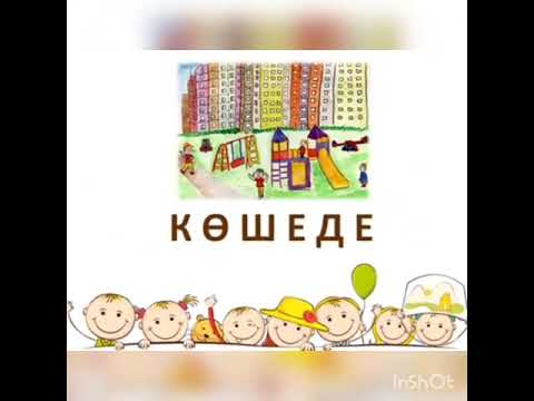 Видео: Дүниетану 2 сынып (ІІІ тоқсан) 3 сабақ. Қауіпсіздік ережелері
