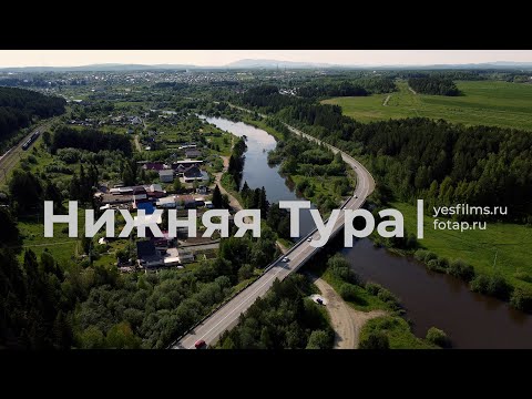 Видео: Нижняя Тура с квадрокоптера