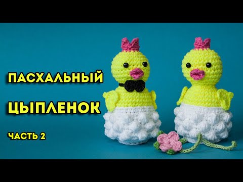 Видео: Как связать цыпленка 🐥 игрушку амигуруми крючком. Мастер-класс для начинающих, часть 2