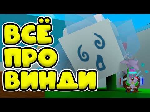 Видео: КАК ПОЛУЧИТЬ ВИНДИ В СИМУЛЯТОР ПЧЕЛОВОДА РОБЛОКС! КАК ВЫЗВАТЬ ВИНДИ БИ В BEE SWARM SIMULATOR!