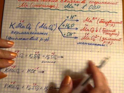 Видео: Химические св-ва соединений марганца Mn (+7) (KMnO4). Решаем окислительно-восстановительные р-ции.
