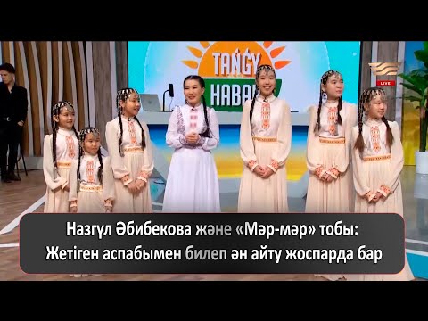 Видео: Назгүл Әбибекова және «Мәр-мәр» тобы: Жетіген аспабымен билеп ән айту жоспарда бар