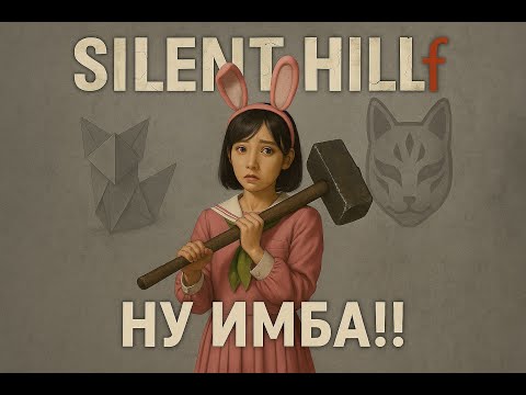 Видео: Silent Hill F  — Ну наконец-то нормальное оружие 🔨 | Часть 3