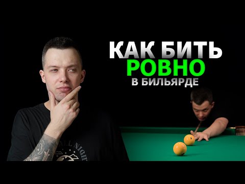 Видео: Как бить ровно? ПРЯМОЛИНЕЙНЫЙ УДАР В БИЛЬЯРДЕ. Прицельные движения и анализ удара от профессионала.