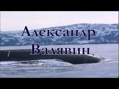 Видео: Александр Валявин "Северное лето"Подводники, Северный флот