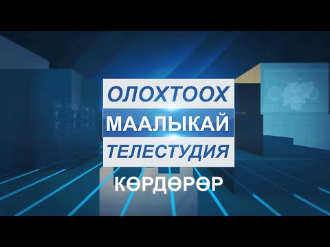 Видео: Телестудия "Маалыкай" 16 сентября 2022 год.