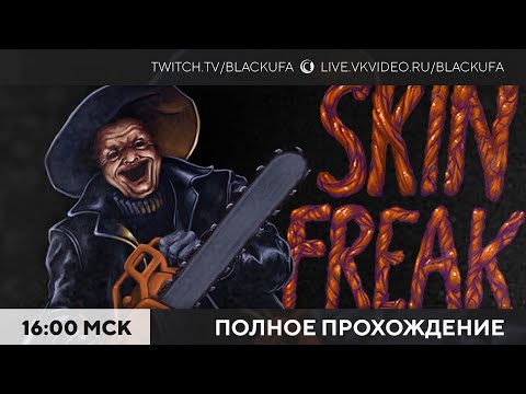 Видео: SkinFreak - полное прохождение обалденного нового ретро-ужастика!