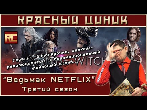 Видео: «Ведьмак NETFLIX». Третий сезон. Обзор «Красного Циника»