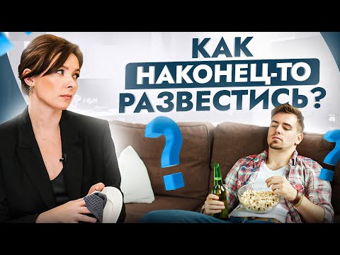 Видео: Это мой крест. Чего на самом деле ты боишься, не решаясь на развод?