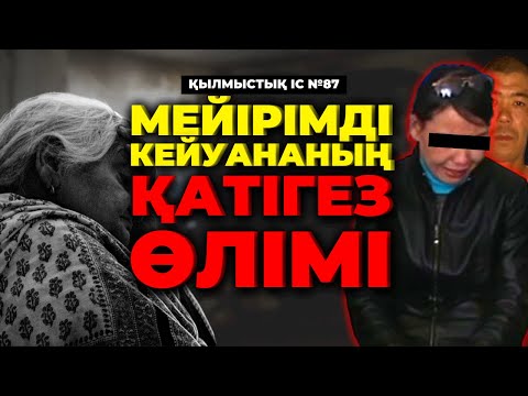 Видео: МЕЙІРІМДІ КЕЙУАНАНЫҢ ҚАТІГЕЗ ӨЛІМІ | СӘТБАЕВ | №87