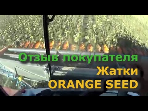 Видео: ОТЗЫВ О ЖАТКЕ ORANGE SEED от КФХ Капаев Р. А. Саратовская область, обзор НОВАЯ ТЕЛЕЖКА ДЛЯ ЖАТКИ