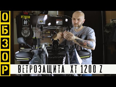 Видео: Идеальное стекло на Super Tenere. (English subtitles)