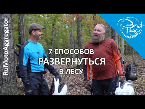 Видео: Bret Tkacs | 6 + 1 способов развернуть мотоцикл на лесной дорожке | Перевод RuMotoAggregator