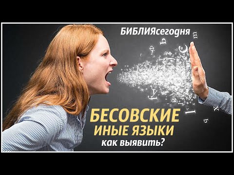 Видео: Бесовские иные языки. Как выявить?