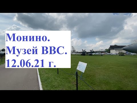 Видео: #20. Музей ВВС в Монино 12.06.21. (HD). День открытых дверей.