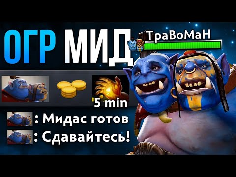 Видео: ОГР МИД ЧЕРЕЗ МУЛЬТИКАСТЫ 🔥 Мидас Имба Дота 2