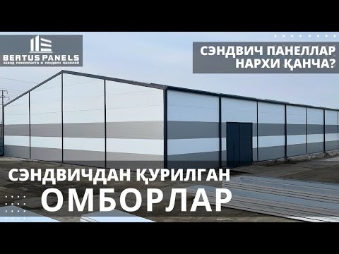 Видео: Сэндвич панел нархлари ва "Bertus Panels" да ишлаб чиқарилган сэндвич панеллардан қурилган омборлар