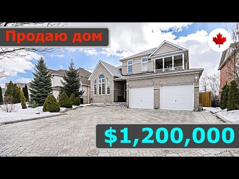 Видео: Продаю дом Канада. $1,200,000 CAD. Richmond Hill, Онтарио.