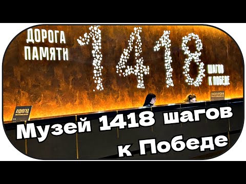 Видео: #124 🎥 Музей «1418 шагов к Победе» | Дорога памяти в Парке «Патриот»