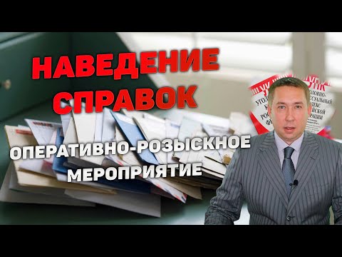 Видео: Оперативно-розыскное мероприятие (ОРМ) "Наведение справок"