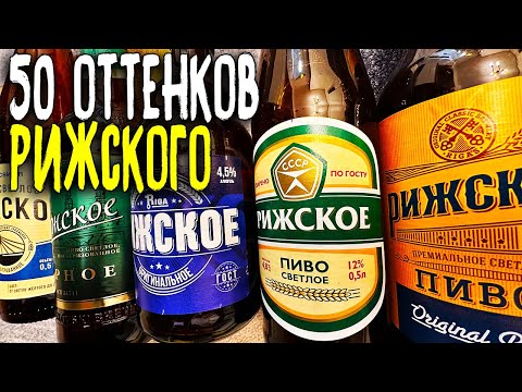 Видео: #402: Какое ПИВО РИЖСКОЕ выбрать в 2023 году (русское пиво)?