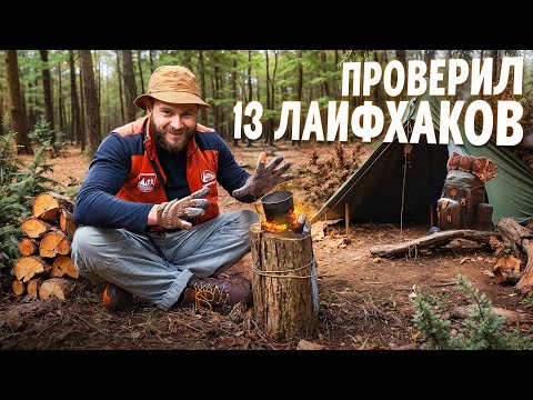 Видео: ПРОВЕРИЛ 13 ЛАЙФХАКОВ ДЛЯ ВЫЖИВАНИЯ В ЛЕСУ