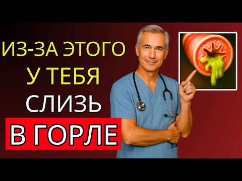 Видео: Настоящая причина постоянной слизи (мокроты) в горле