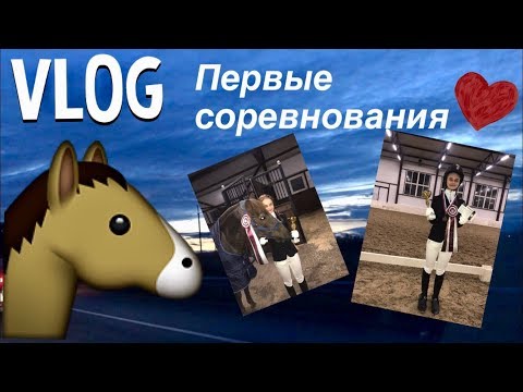 Видео: VLOG❤️| Мои первые соревнования| Допустила ошибки?| Какое место заняла?|