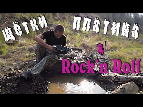 Видео: Щётки, платина & Rock'n Roll