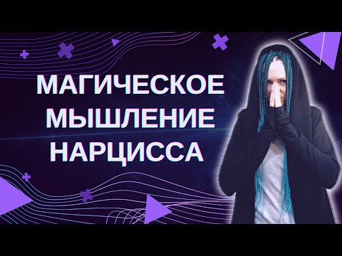 Видео: Магическое мышление нарцисса #нарцисс