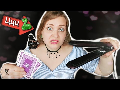 Видео: АСМР 🐍 УЖАСНАЯ ПОДРУГА ИСПОРТИТ тебе ВОЛОСЫ 💇‍♀ ПОГАДАЕТ на мальчика 🔮🙎‍♂ шепот ASMR ролевая игра