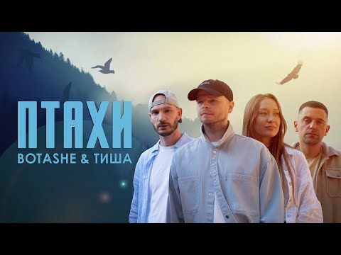 Видео: BOTASHE & Тиша - Птахи