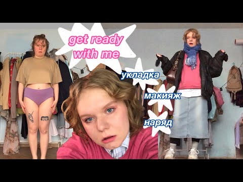 Видео: собирайся со мной