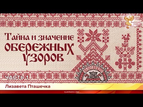 Видео: Тайна и значение обережных узоров. Лизавета Пташечка. Часть 1